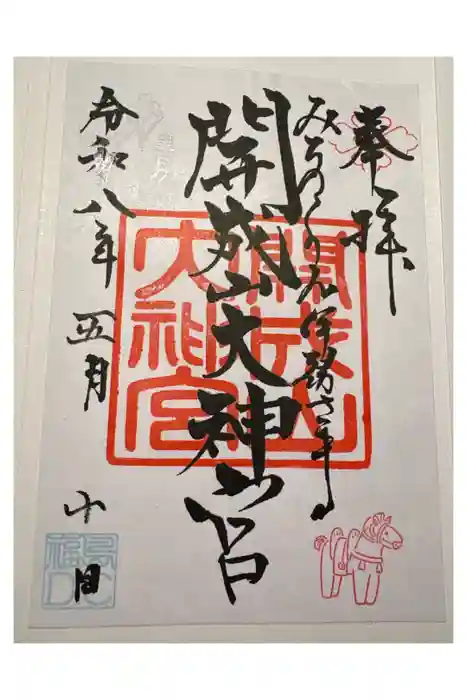 開成山大神宮の御朱印