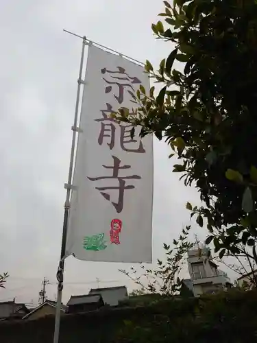 宗龍寺のその他建物