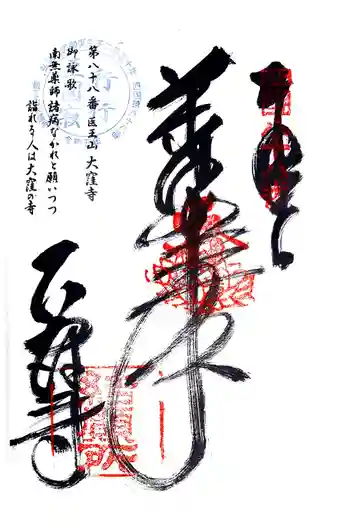 大窪寺の御朱印 2024年11月