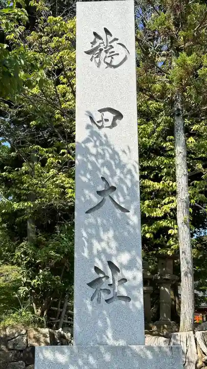 龍田大社(奈良県)