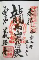 義経寺の御朱印