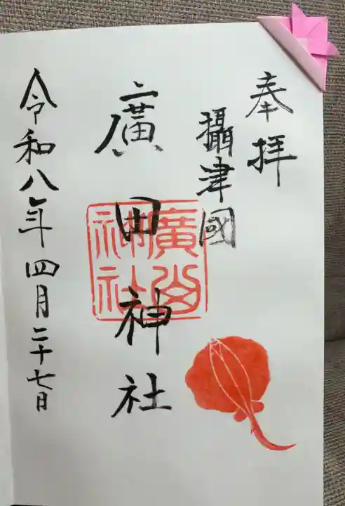 廣田神社の御朱印
