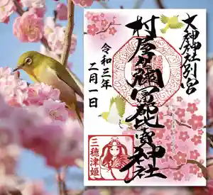 村屋坐弥冨都比売神社(奈良県)(2021年02月15日(月) 19時00分43秒投稿)