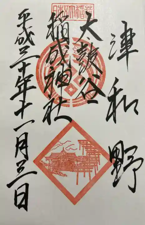 太皷谷稲成神社の御朱印