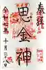 思金神社の御朱印
