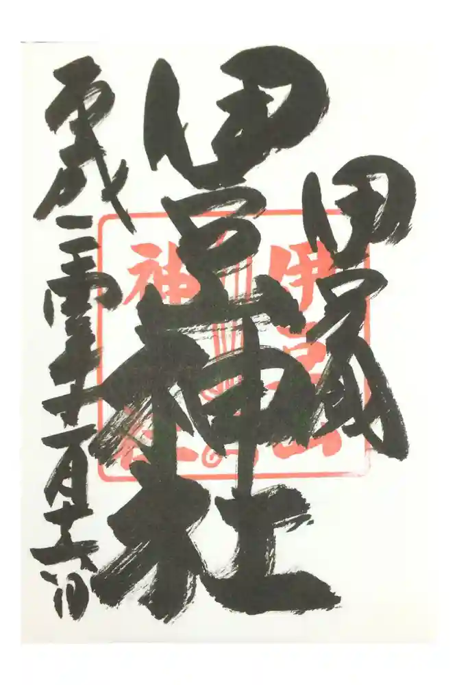 伊豆山神社の御朱印