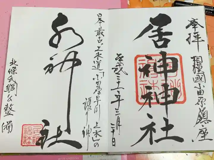 節目の誕生日の記念で貰った氏神様の御朱印