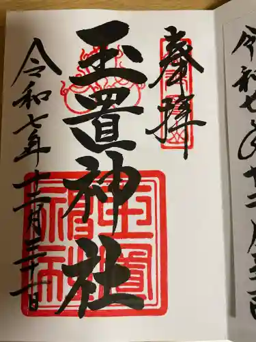 玉置神社(奈良県)