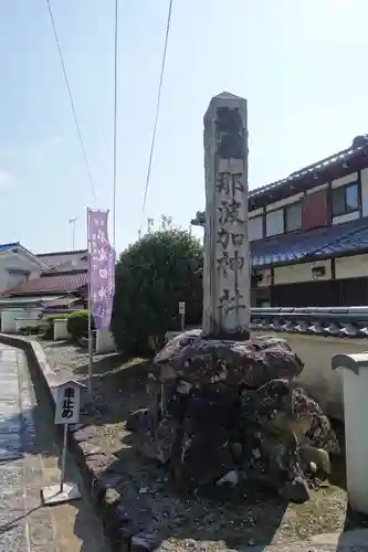 那波加神社の建物その他