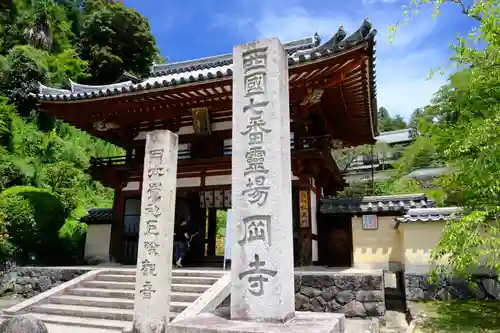 岡寺（龍蓋寺）の山門・神門