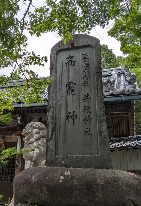 井後神社の{uncategorized: "未分類", other: "その他", undefined: "問題あり", building: "その他建物", grave: "お墓", sacred_gate: "鳥居", guardian: "狛犬", statue: "像", buddha: "仏像", history: "歴史", nature: "自然", garden: "庭園", animal: "動物", pagoda: "塔", temizu: "手水舎", mountain_gate: "山門・神門", sanctuary: "本殿・本堂", subordinate: "末社・摂社", art: "芸術", scenery: "景色", jizo: "地蔵", ema: "絵馬", goshuin: "御朱印", omikuji: "おみくじ", items: "授与品その他", amulet: "お守り", goshuincho: "御朱印帳", eats: "食事", festival: "お祭り", votive_dance: "神楽", shichigosan: "七五三参", wedding: "結婚式", experience: "体験その他", initially: "初詣", around: "周辺", anti_infection: "感染症対策"}
