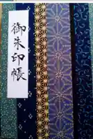 諫早神社(九州総守護 四面宮)の御朱印帳