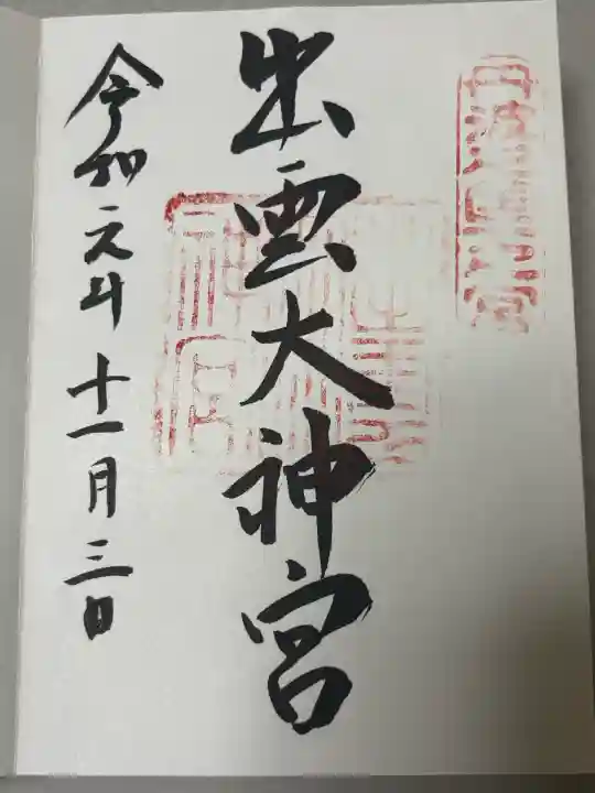 出雲大神宮の御朱印