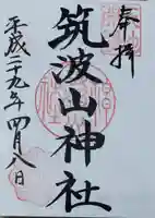 筑波山神社の御朱印