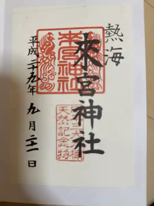 來宮神社の御朱印