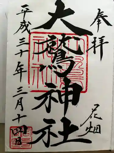 大鷲神社の御朱印