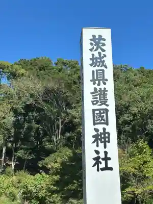 茨城縣護國神社(茨城県)