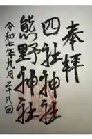 四社神社熊野神社の御朱印