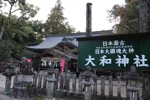 大和神社(奈良県)