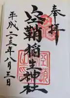 空鞘稲生神社(広島県)