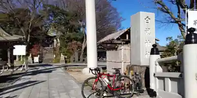 白旗神社(神奈川県)