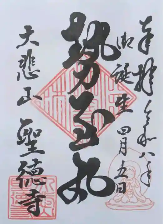 上宮王院聖徳寺の御朱印