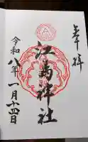 江島神社の御朱印