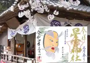 下野 星宮神社の御朱印 2022年03月01日(火)〜(2022年02月28日(月) 16時47分33秒投稿)