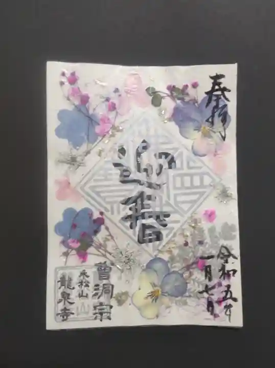 曹洞宗 永松山 龍泉寺の御朱印