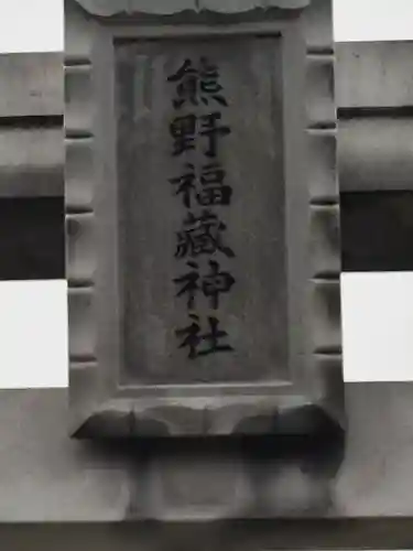 熊野福藏神社のその他建物