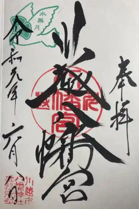 川越八幡宮の御朱印
