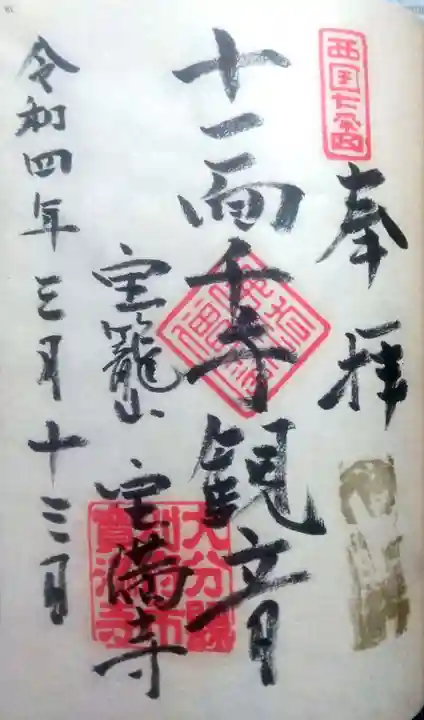 宝満寺の御朱印