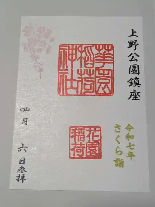 花園稲荷神社の御朱印