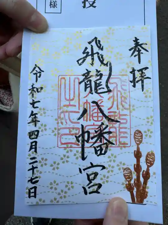 飛龍八幡宮(山口県)