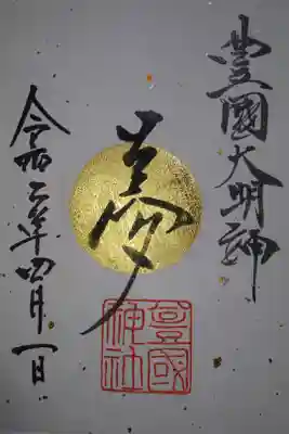 豊国神社 1、18日限定金箔押し御朱印です！