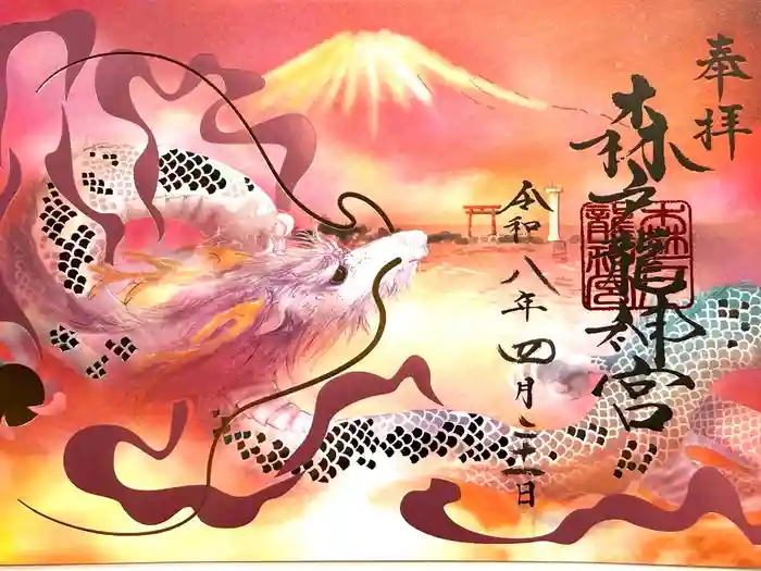 森戸大明神（森戸神社）の御朱印