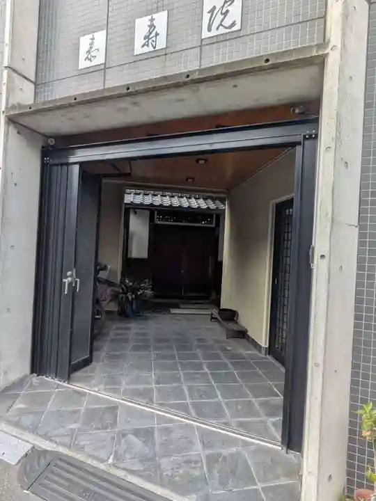 泰寿院(東京都)