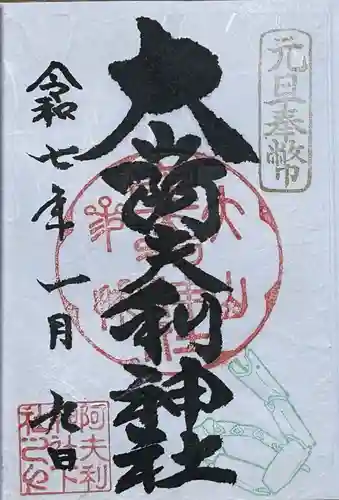 大山阿夫利神社の御朱印