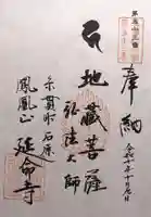 延命寺(岐阜県)