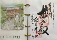 金剛宝寺(紀三井寺)の御朱印