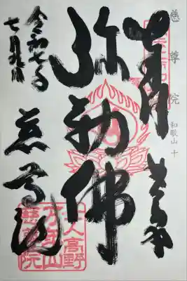 慈尊院(和歌山県)