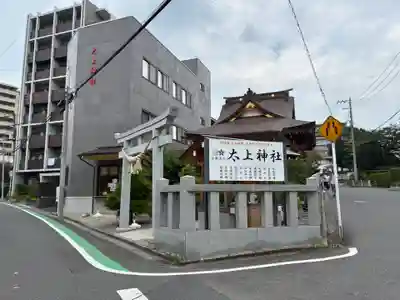 太上神社(千葉県)