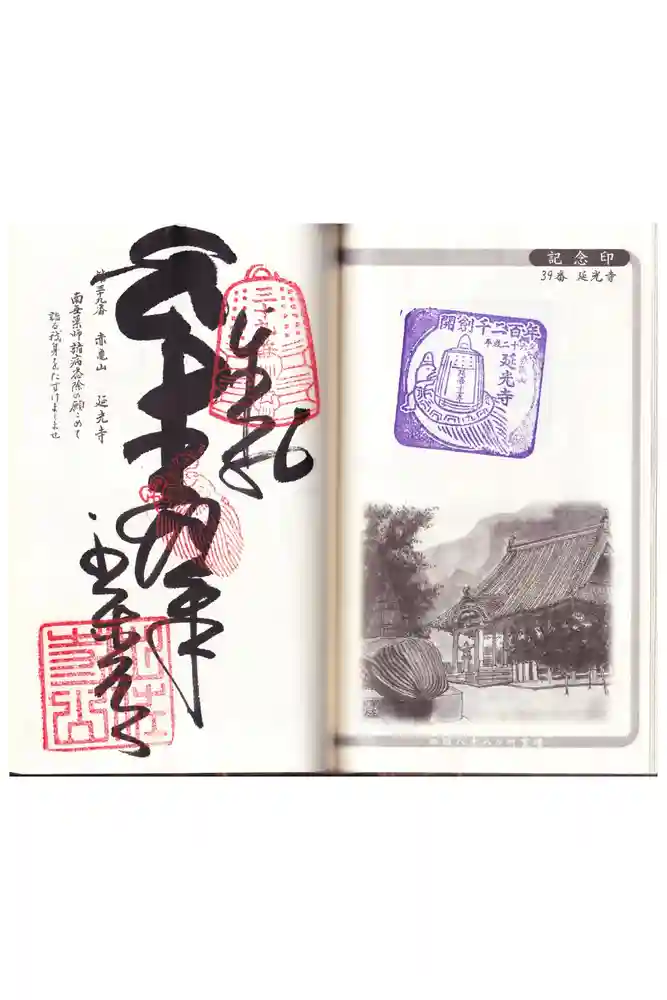 延光寺の御朱印