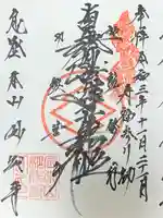 妙成寺の御朱印