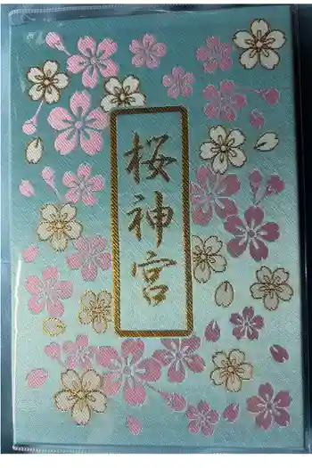 桜神宮の御朱印帳