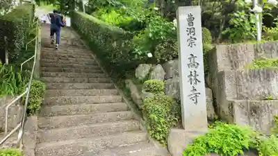 高林寺(福島県)
