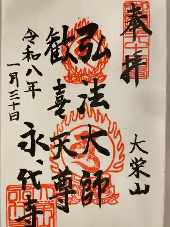 永代寺の御朱印 2026年01月