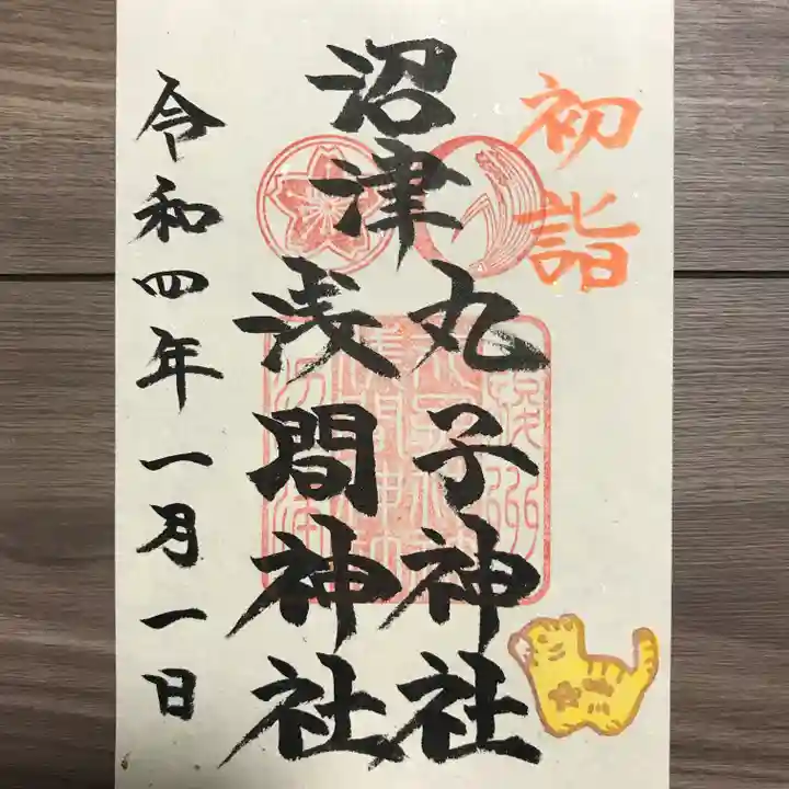 丸子神社 浅間神社の御朱印