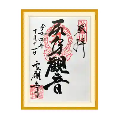 良観寺の御朱印