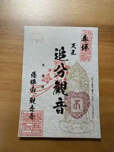 観音寺の御朱印